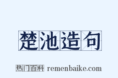 楚池造句是什么意思的图片